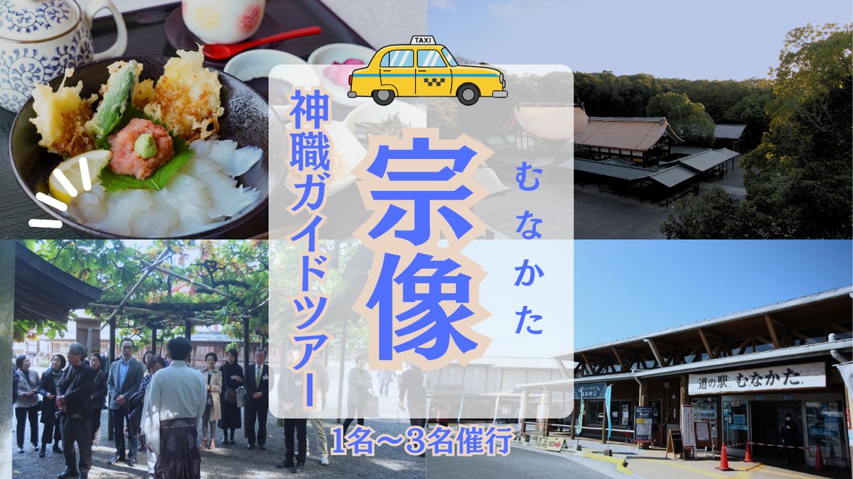 HA1868_神職が語る宗像大社の真髄 ～世界遺産・宗像大社めぐり＆神職ガイド付き日帰り旅(1～3名同額プラン)～【観光創造DMOむなかた】