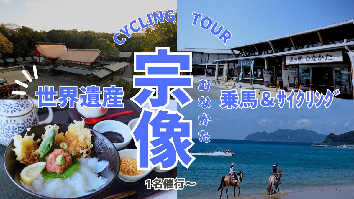 HA1869_海風と神話を感じるサイクル＆ビーチ乗馬・1名〜日帰り【観光創造DMOむなかた】