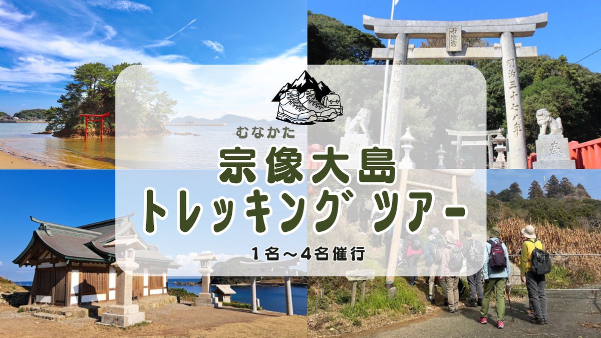 HA1870_世界遺産と絶景を歩く！宗像・大島オルレ  トレッキングガイドツアー(弁当・フェリー付き)1名～4名同額プラン【観光創造DMOむなかた】