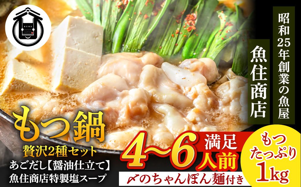 HA1682_塩＆あごだし醤油 贅沢もつ鍋2種セット《たっぷりもつ1kg入り》【魚住商店】