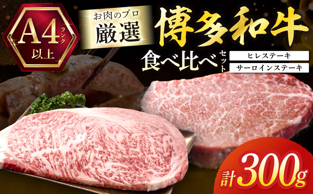 HA1992_黒毛和牛（博多和牛）【A4～A5ランク】ヒレ150g×1枚＆サーロイン150g×1枚(計300g)食べ比べセット【株式会社木村食品】