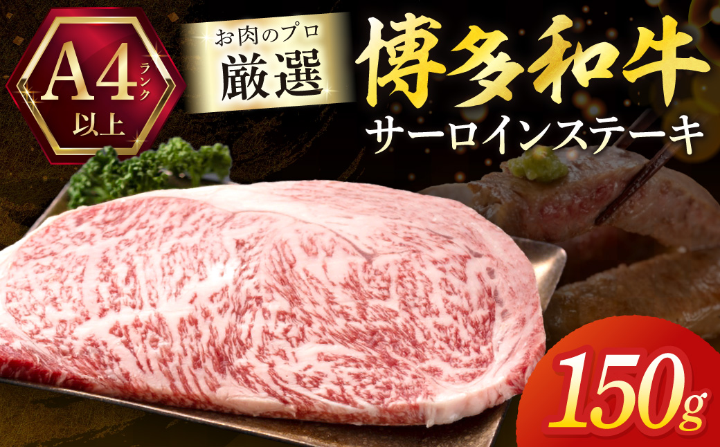 HA1991_黒毛和牛（博多和牛）【A4～A5ランク】サーロインステーキ 150g×1枚【株式会社木村食品】