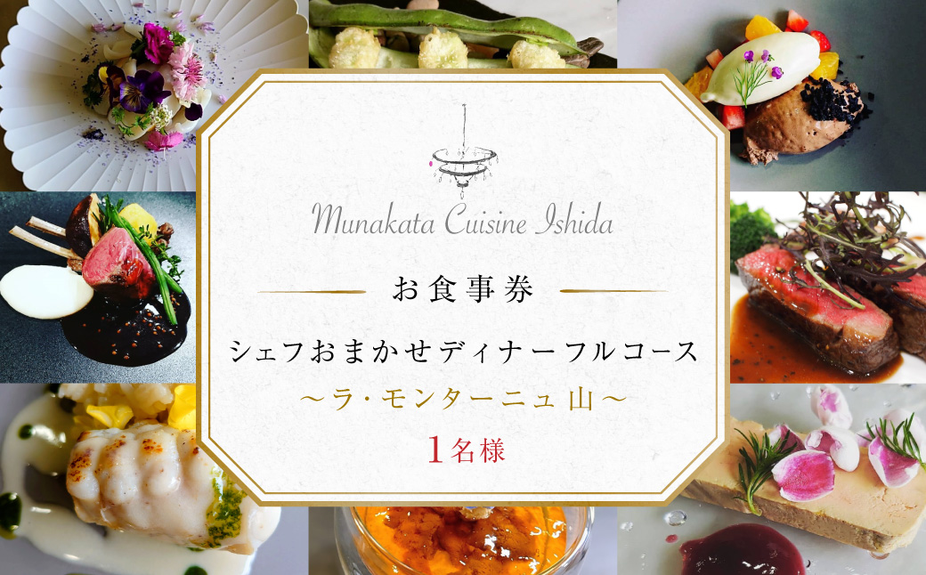 HA2016_Munakata Cuisine Ishida ディナー 1名様お食事券 ラ･モンターニュ 山 コース【Munakata Cuisine Ishida】