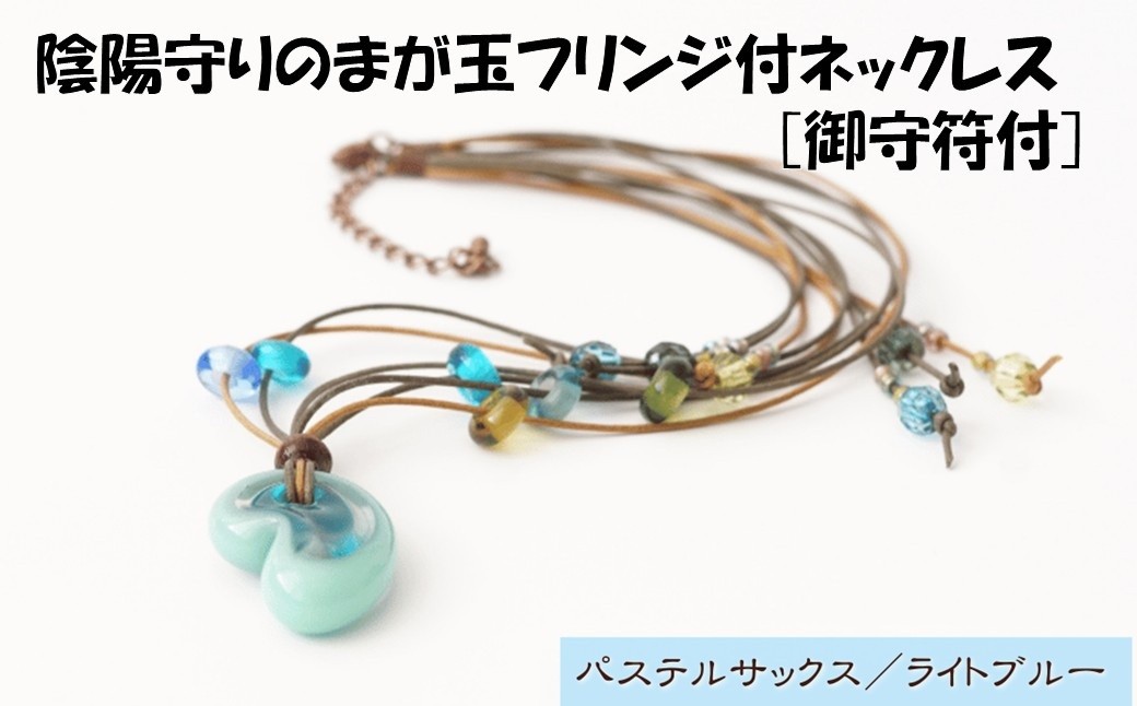 HA1812-1C_陰陽守りのまが玉フリンジ付ネックレス  [御守符付](パステルサックス/ライトブルー)【道の駅むなかた】