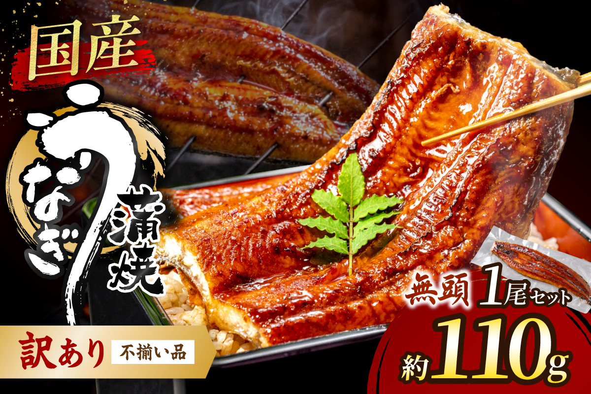 HA1995_〈訳あり〉国産うなぎ蒲焼 1尾 110g以上【魚住商店】