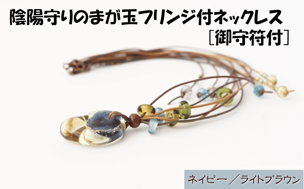 HA1812-2C_陰陽守りのまが玉フリンジ付ネックレス [御守符付](ネイビー/ライトブラウン)【道の駅むなかた】