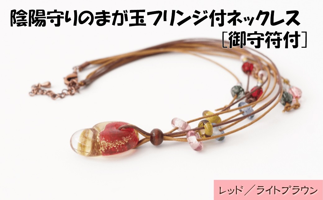 HA1812-3C_陰陽守りのまが玉フリンジ付ネックレス [御守符付](レッド/ライトブラウン)【道の駅むなかた】