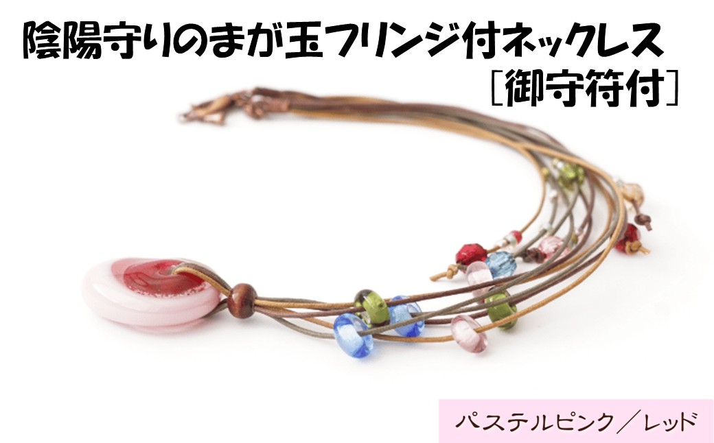 HA1812-4C_陰陽守りのまが玉フリンジ付ネックレス [御守符付](パステルピンク/レッド)【道の駅むなかた】