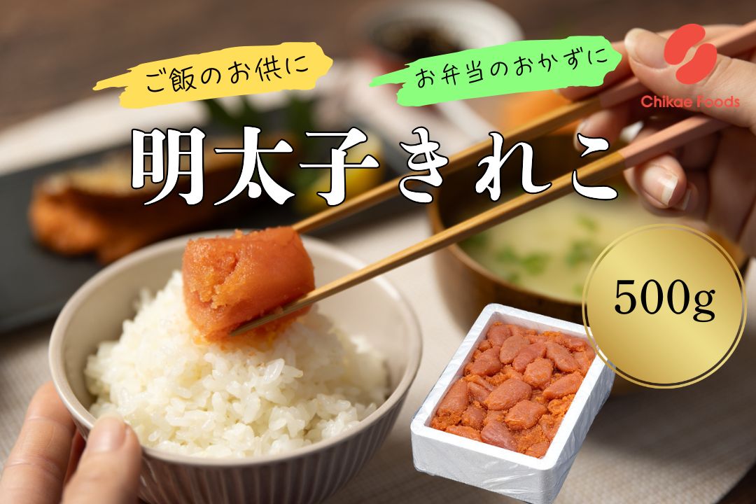 HA1575_辛子明太子（きれこ）500g 【ちかえフーズ】