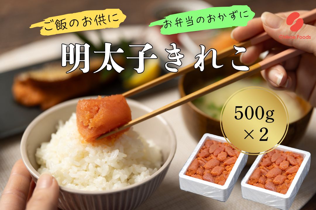 HA1576_辛子明太子（きれこ）500g×2【ちかえフーズ】