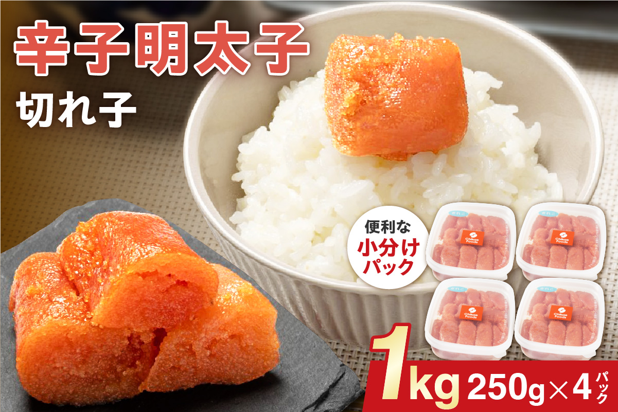 HA1577_辛子明太子（きれこ） 250g×4【ちかえフーズ】