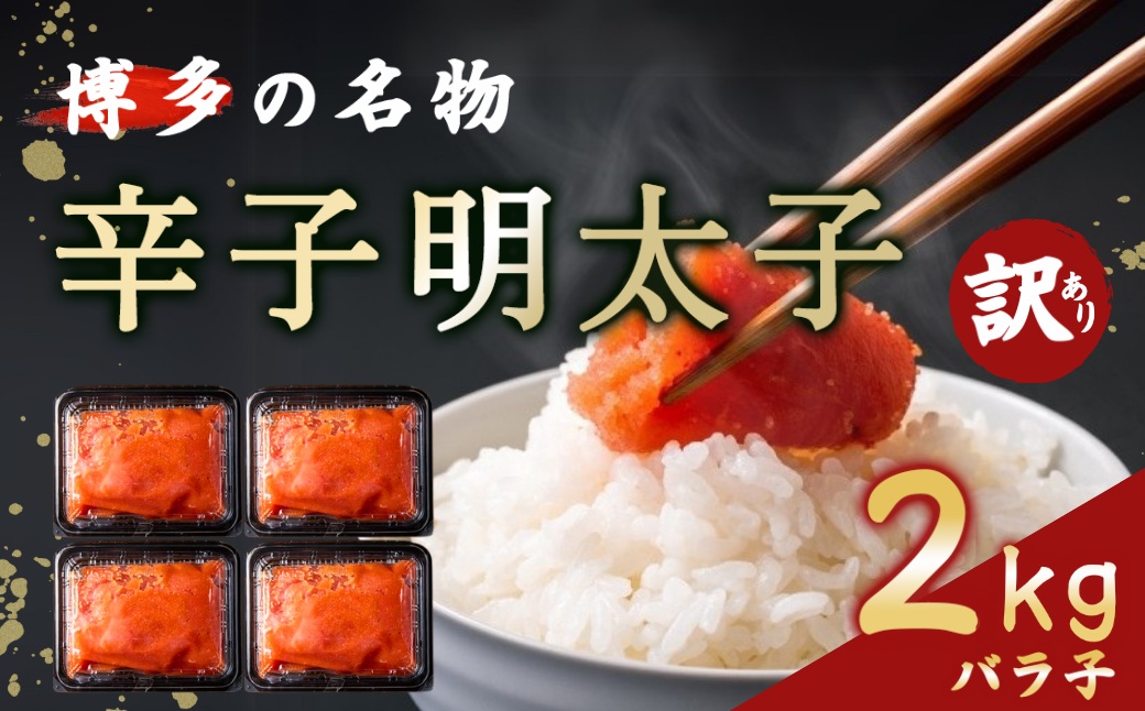HA1587_明太子バラ子2kg【魚住商店】