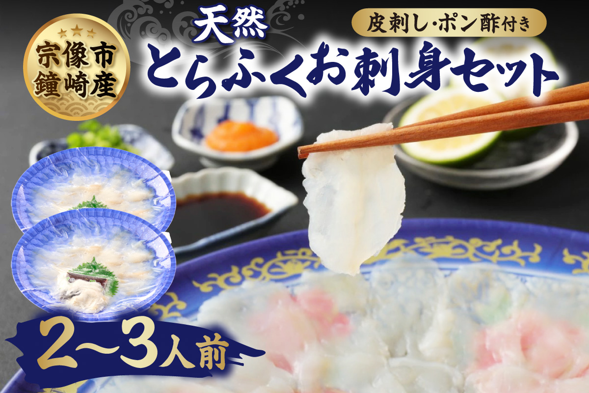 HA0467_漁師お勧め！天然 とらふぐ てっさ（お刺身セット）2～3人前【宗像漁協】