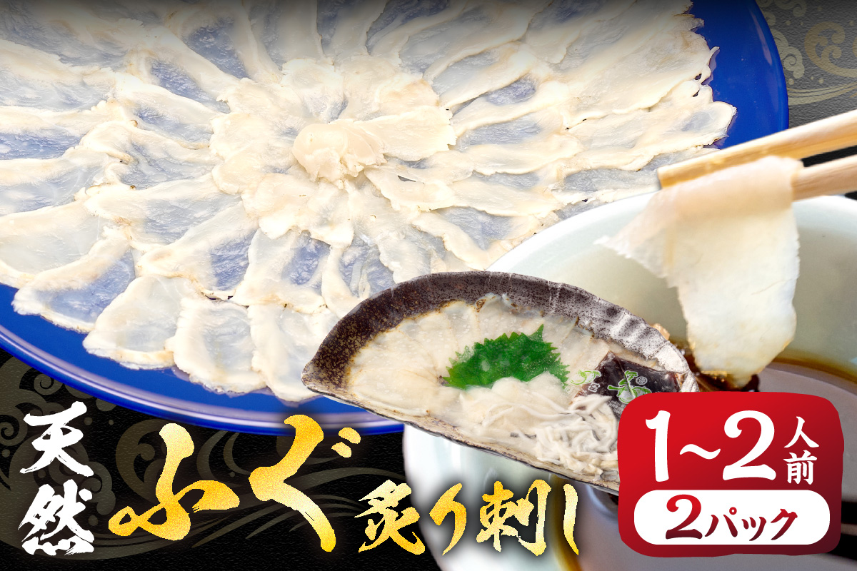 HA2051_漁協お勧め 玄界灘の天然ふぐ 炙り刺し (1～2人前)×2パック【宗像漁協】