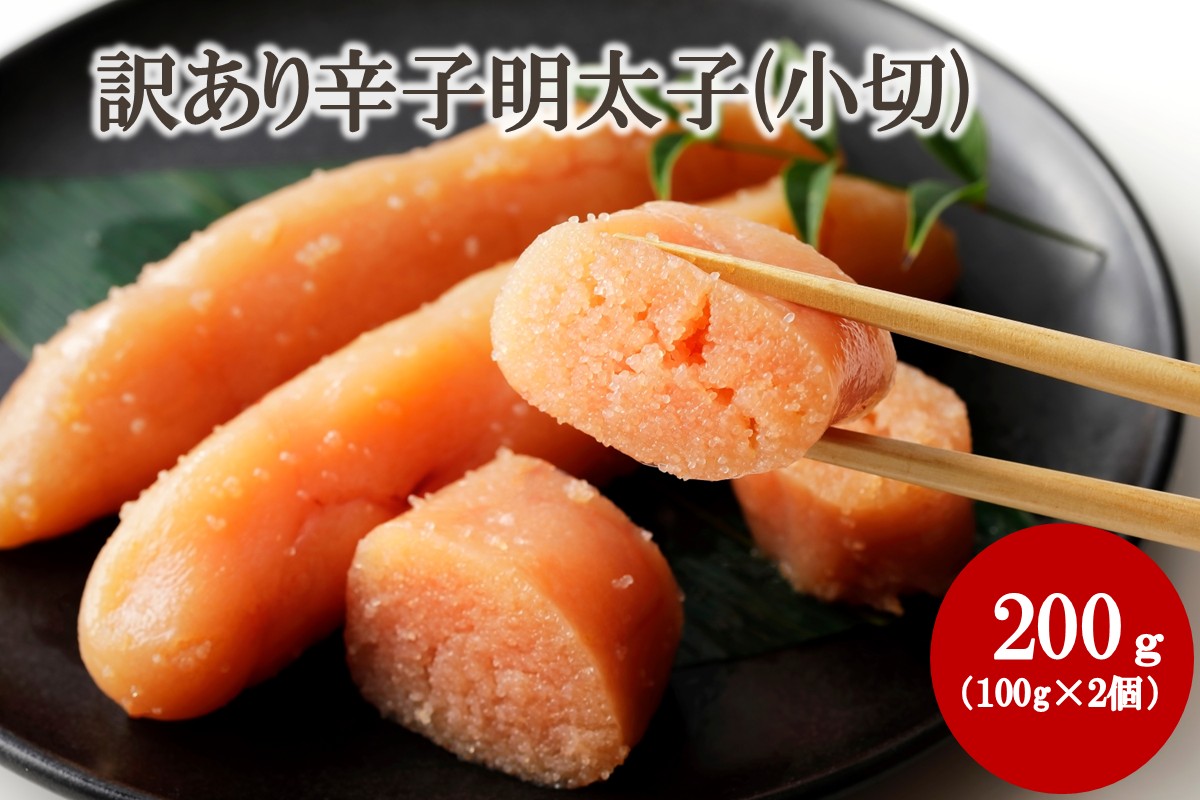 HA2038_【訳あり】辛子明太子(小切) 200g（100g×2個）【株式会社木村食品】