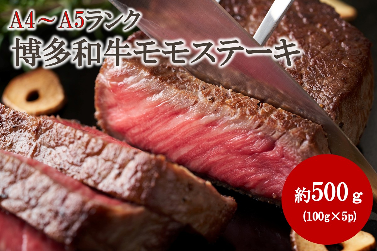 HA2034_【A4～A5】博多和牛モモステーキ 約500g（100g×5p）【株式会社木村食品】