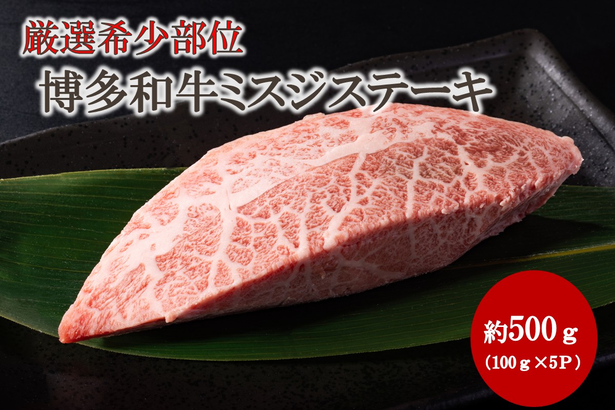 HA2035_【厳選希少部位】【A4～A5】博多和牛ミスジステーキ 約500g（100g×5p）【株式会社木村食品】