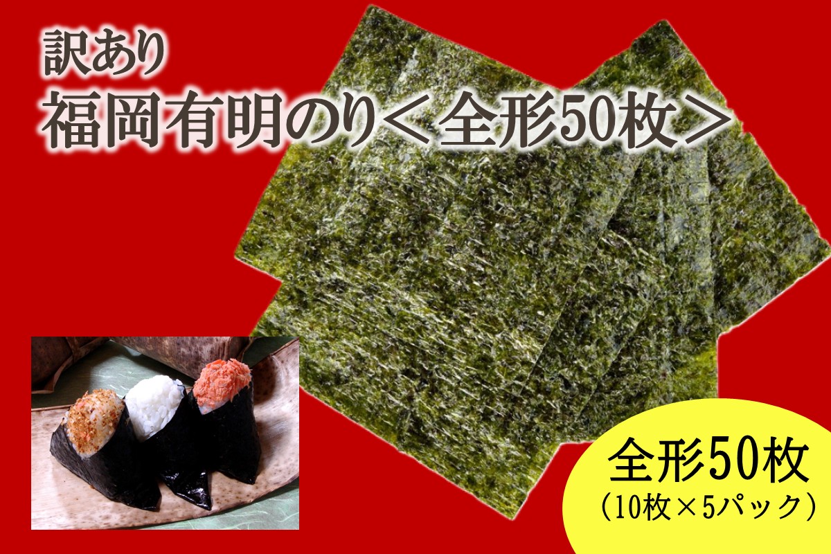HA2036_【訳あり】福岡有明のり全形50枚＜竹＞ 【株式会社木村食品】