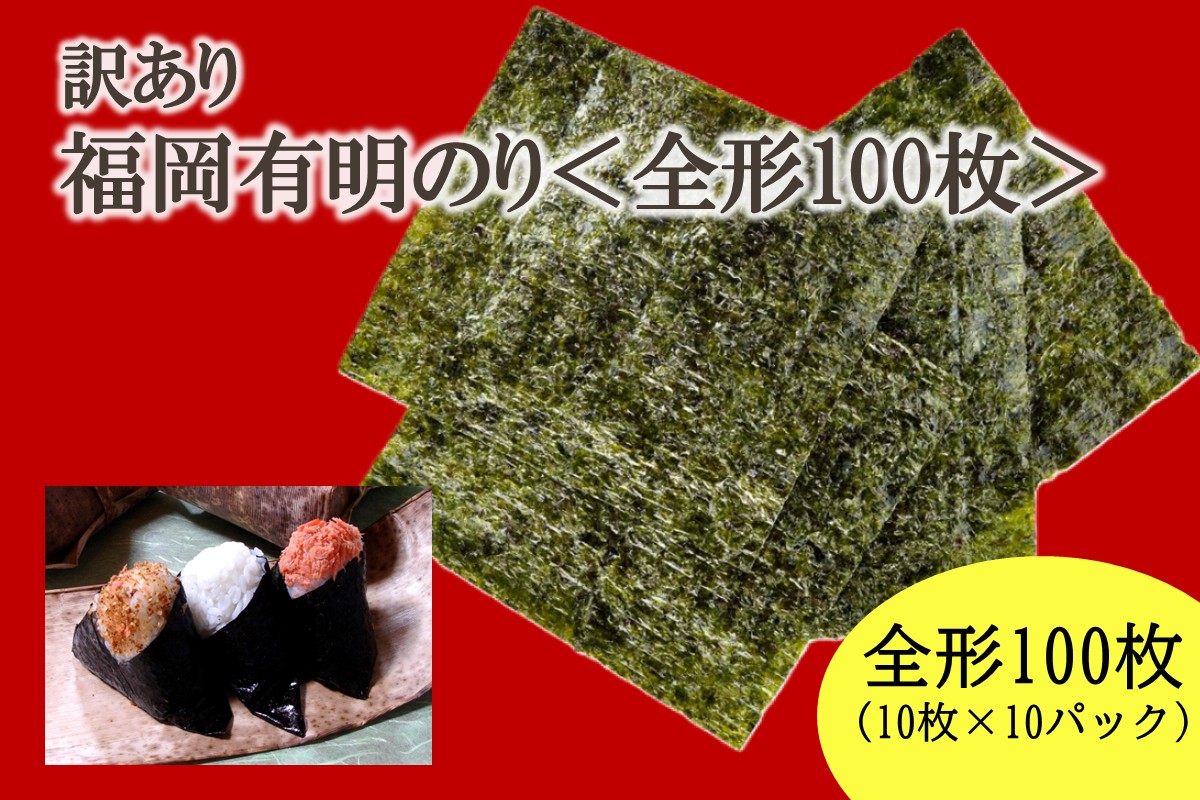 HA2037_【訳あり】福岡有明のり全形100枚＜竹＞ 【株式会社木村食品】