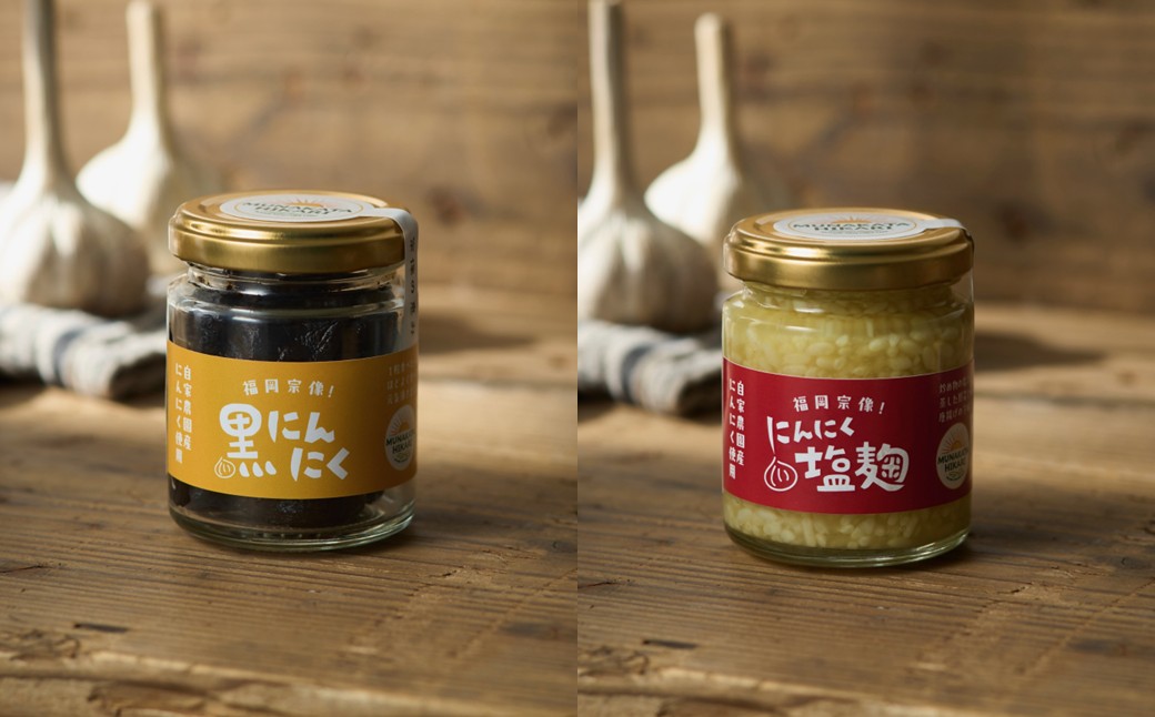 HA2055_黒にんにく・にんにく塩麹の2種セット（自然栽培のにんにくシリーズ）【むなかたひかり】