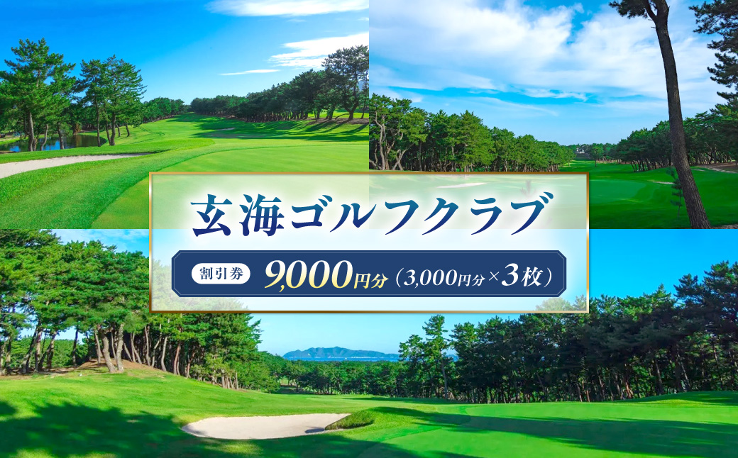 HA2060_玄海ゴルフクラブ割引券（3,000円分×3枚）【玄海ゴルフクラブ】