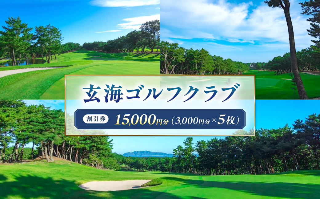 HA2062_玄海ゴルフクラブ割引券（3,000円分×5枚）【玄海ゴルフクラブ】