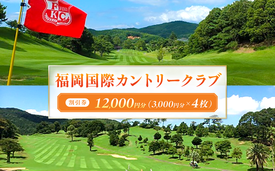 HA2065_福岡国際カントリークラブ割引券（3,000円分×4枚）【福岡国際カントリークラブ】