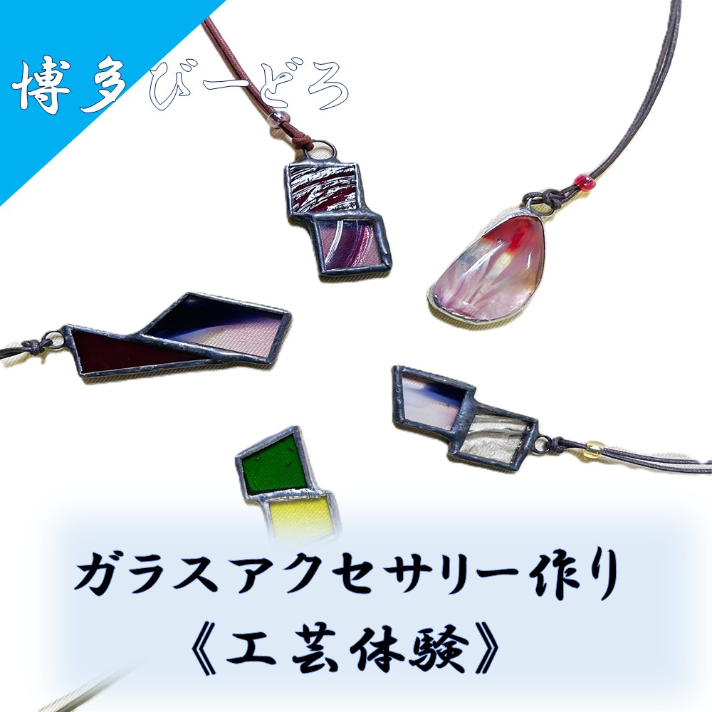 HA2030_博多びーどろ ガラスアクセサリー作り工芸体験1名様分【粋工房】
