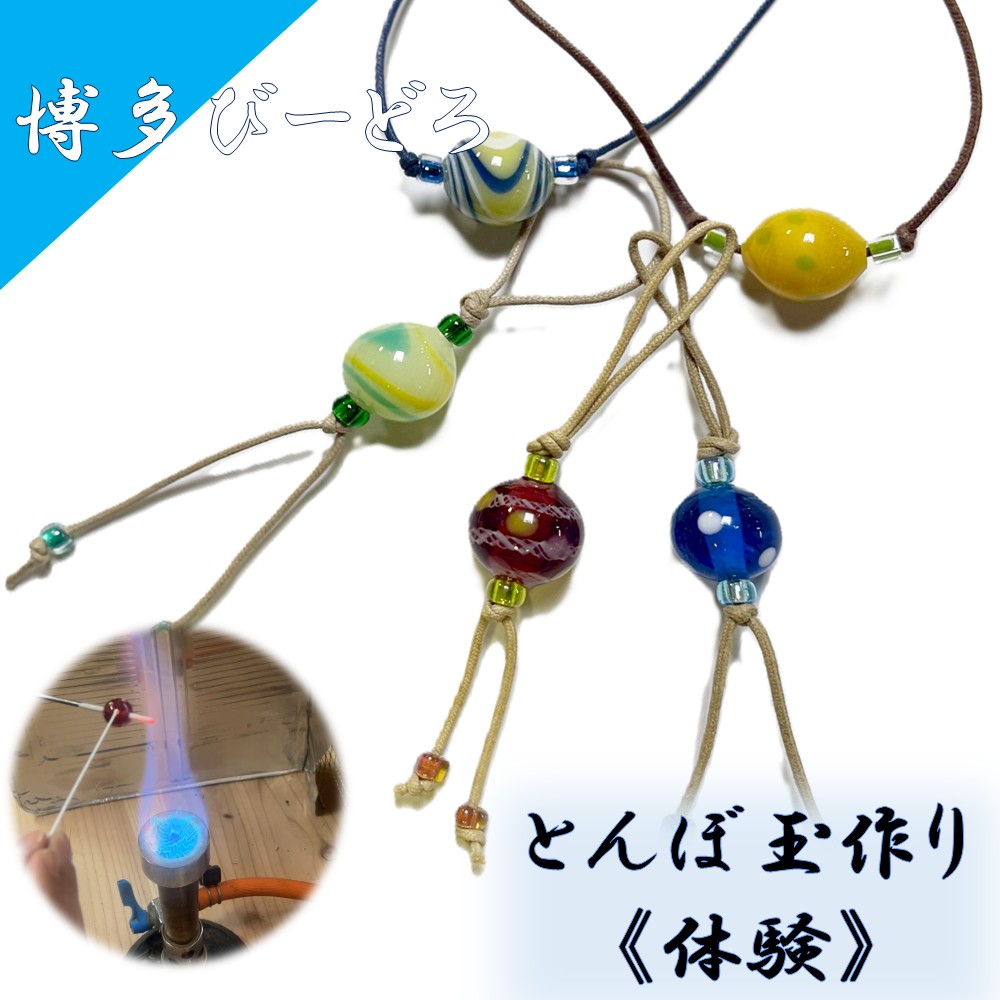 HA2039_博多びーどろ とんぼ玉作り体験1名様分【粋工房】