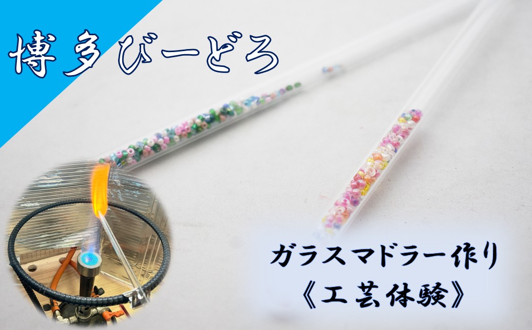 HA2040_博多びーどろ ガラスマドラー作り工芸体験1名様分【粋工房】
