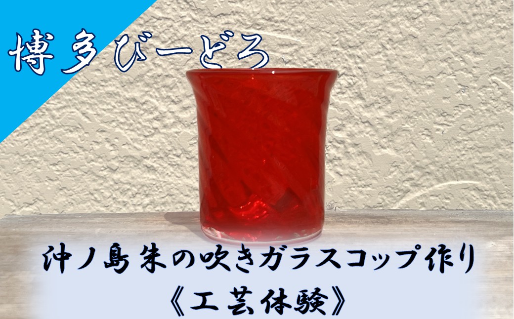 HA2041_博多びーどろ 沖ノ島朱の吹きガラスコップ作り工芸体験1名様分【粋工房】
