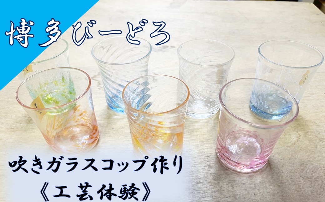 HA2042_博多びーどろ 吹きガラスコップ作り工芸体験1名様分【粋工房】