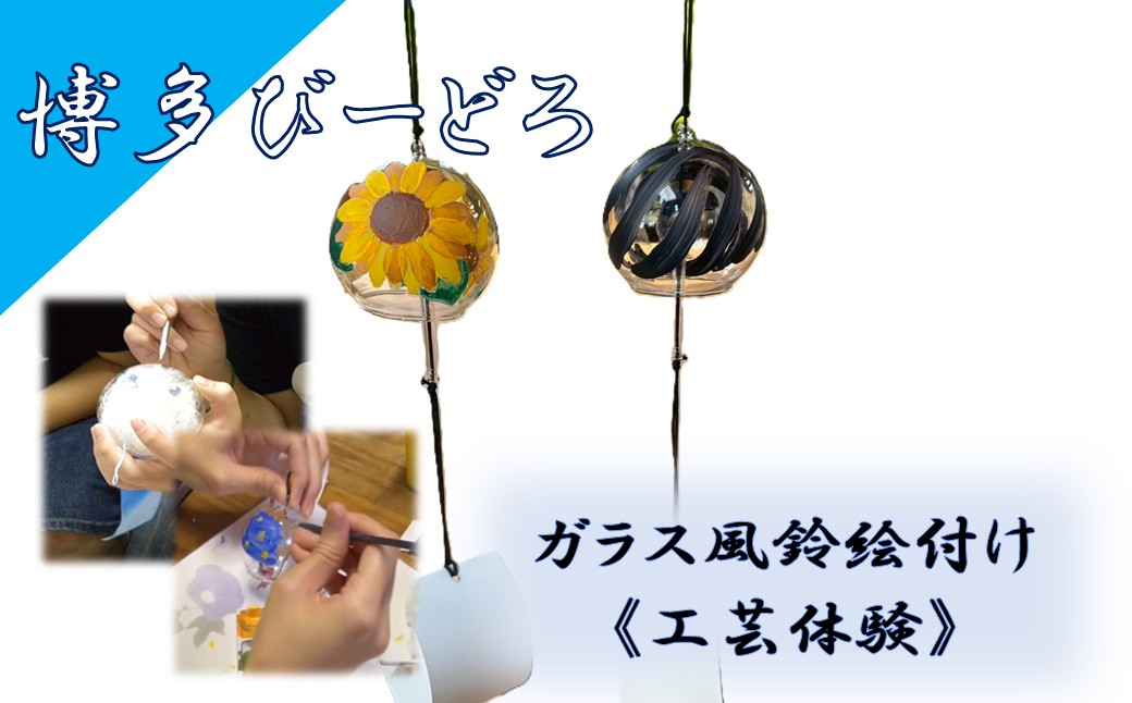 HA2043_博多びーどろ ガラス風鈴絵付け工芸体験1名様分【粋工房】