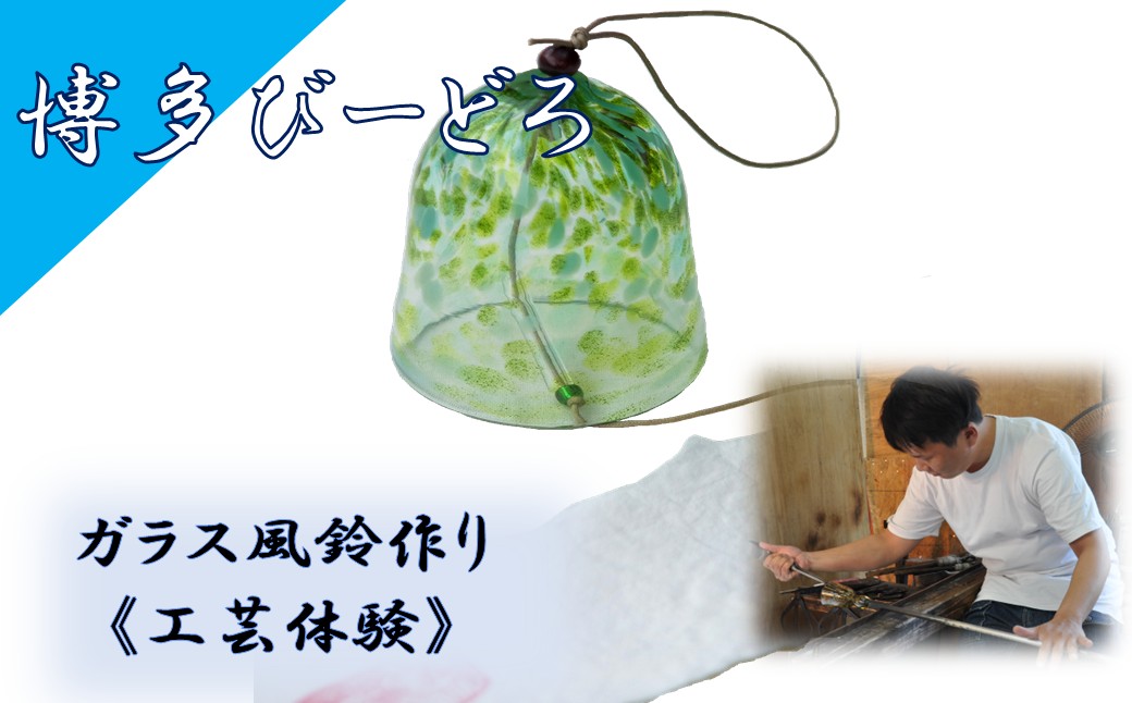 HA2044_博多びーどろ 風鈴作り工芸体験1名様分【粋工房】