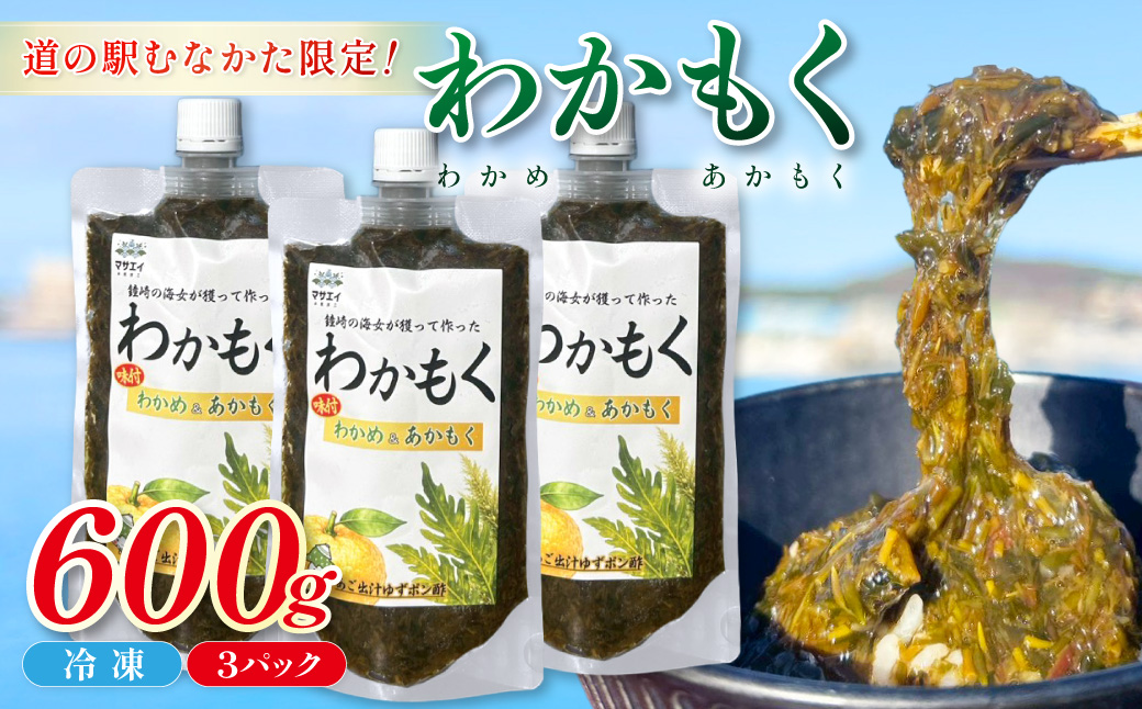 HA2068_【道の駅むなかた限定】ご飯がすすむ海藻おかず わかめとあかもくで作った「わかもく」600g（200g×3パック）【道の駅むなかた】