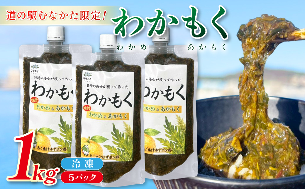 HA2069_【道の駅むなかた限定】ご飯がすすむ海藻おかず わかめとあかもくで作った「わかもく」1kg（200g×5パック）【道の駅むなかた】