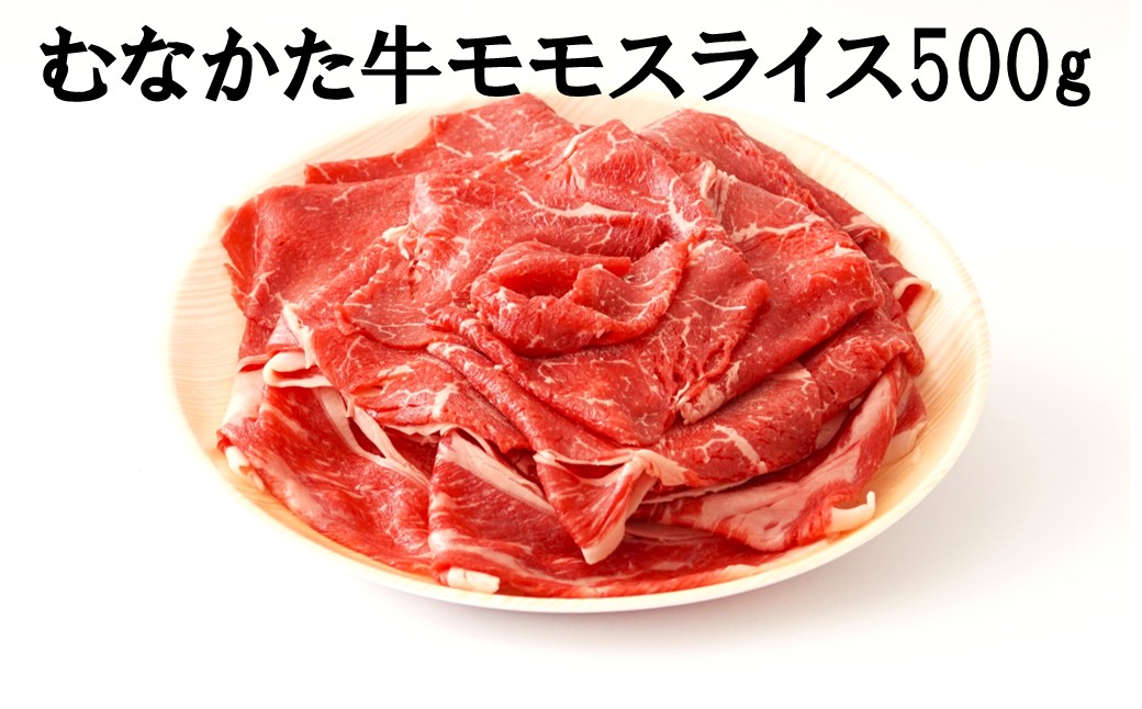 HA2093_むなかた牛モモスライス500g【道の駅むなかた】