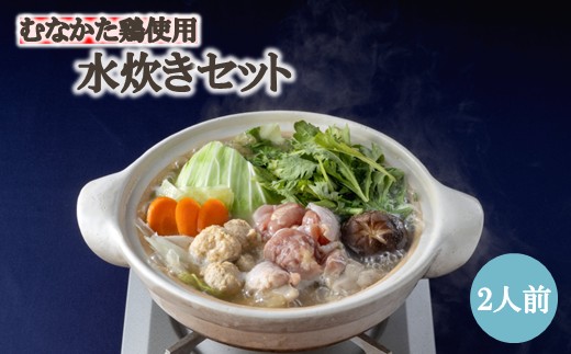 HA2074_むなかた鶏使用 水炊き2人前【海千】
