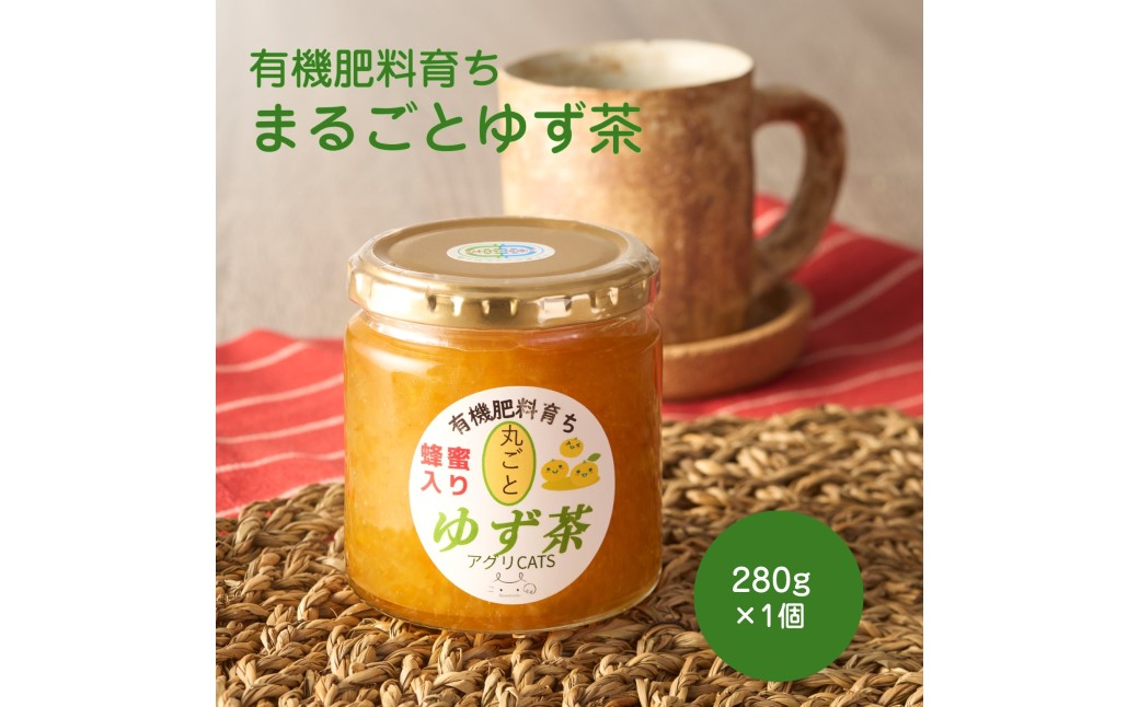 HA2081_栽培期間中農薬不使用 自家農園のゆず使用 まるごとゆず茶 280g×1個【アグリCATS】