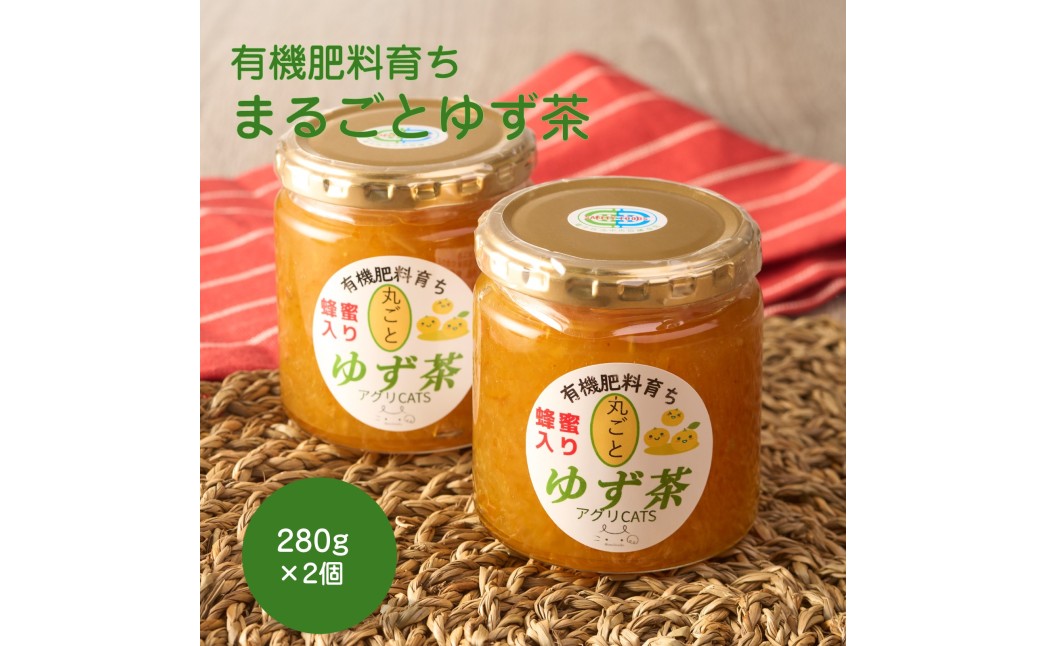 HA2082_栽培期間中農薬不使用 自家農園のゆず使用 まるごとゆず茶 280g×2個【アグリCATS】