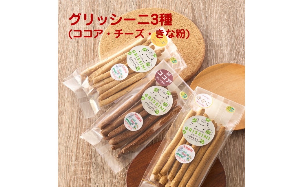 HA2078_宗像産小麦100%使用 素材を味わう グリッシーニ 3種セット(ココア・チーズ・きな粉)【アグリCATS】