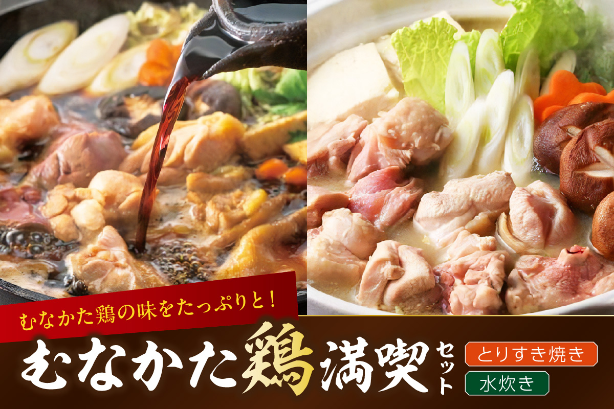HA2095_むなかた鶏満喫セット（鶏のすき焼きと水炊きのセット）【道の駅むなかた】