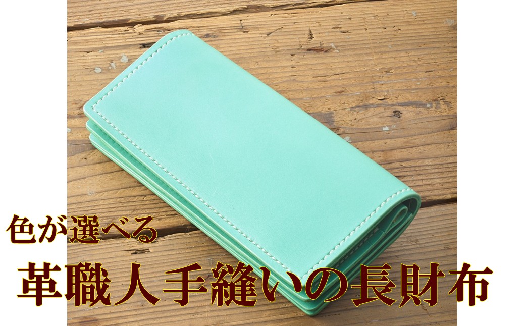 HA2090_色が選べる 革職人手縫いの長財布【Cafe&Leather Dii】