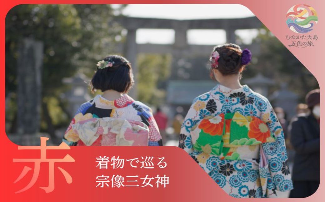 HA2087_むなかた大島五色の旅 「赤」 着物で巡る宗像三女神の旅（1名様）～テーマは【祈り】～【DMOむなかた】