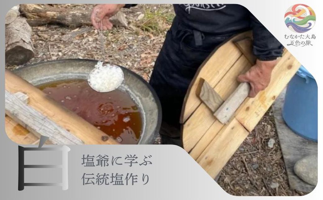 HA2088_むなかた大島五色の旅 「白」塩爺に学ぶ塩作り～テーマ「恵み」～【DMOむなかた】