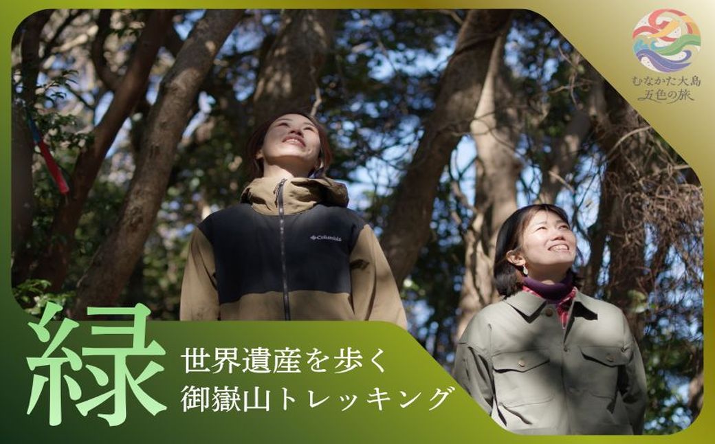 HA2089_むなかた大島五色の旅 「緑」世界遺産を歩く御嶽山トレッキング～テーマは【自然】～【DMOむなかた】