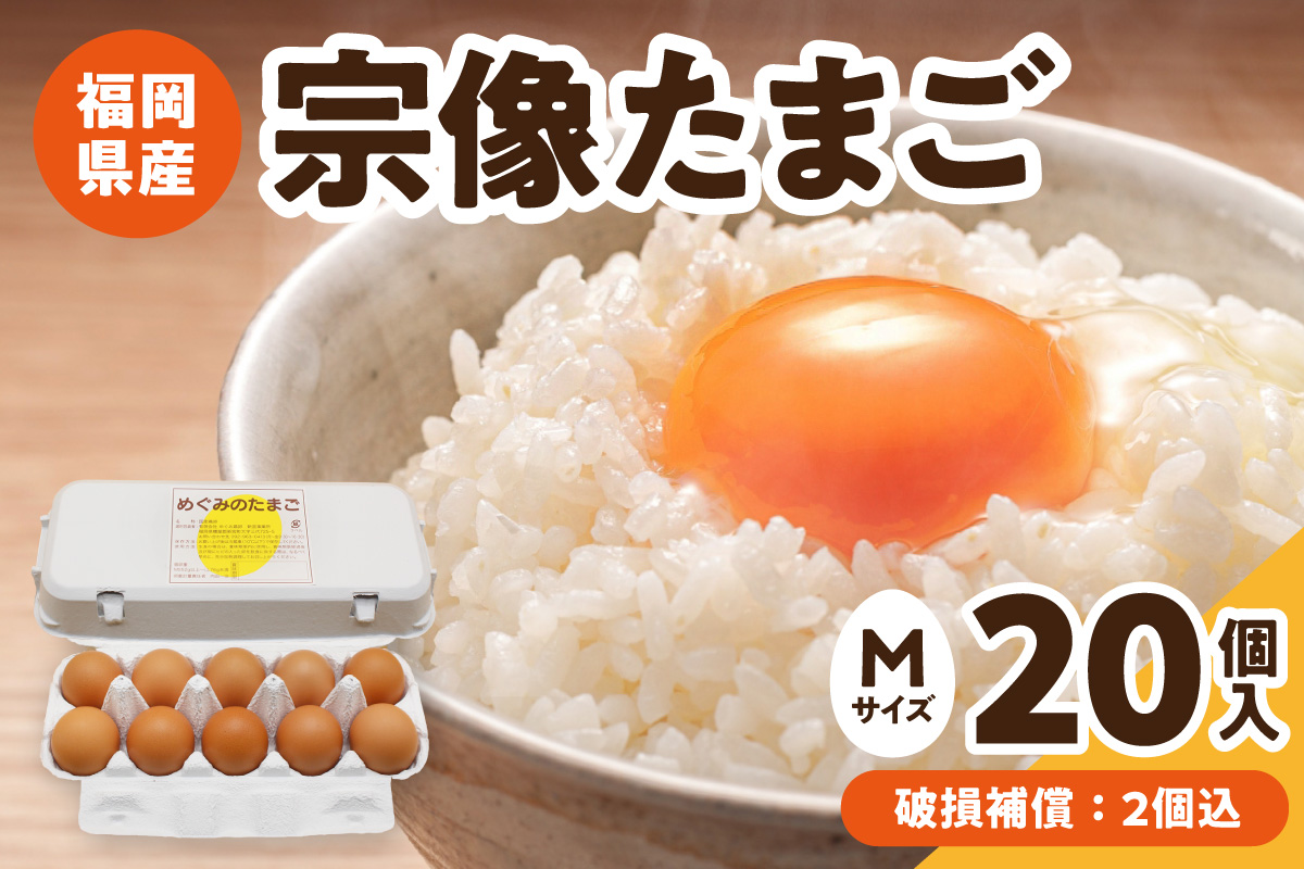 HA2097_新鮮 赤卵「宗像たまご」Mサイズ 20個(18個＋補償2個) 【JAほたるの里】