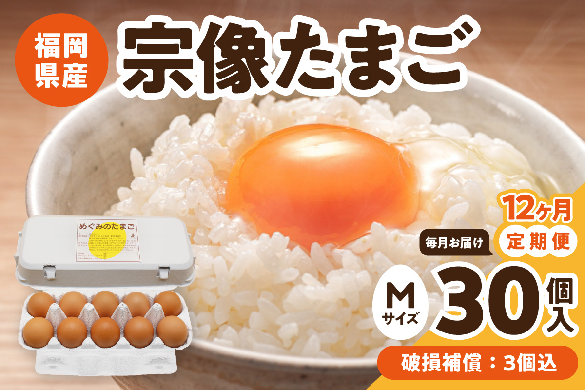 HB0215_【毎月お届け】新鮮 赤卵「宗像たまご」Mサイズ 30個×12ヶ月定期便 (27個＋補償3個)【JAほたるの里】