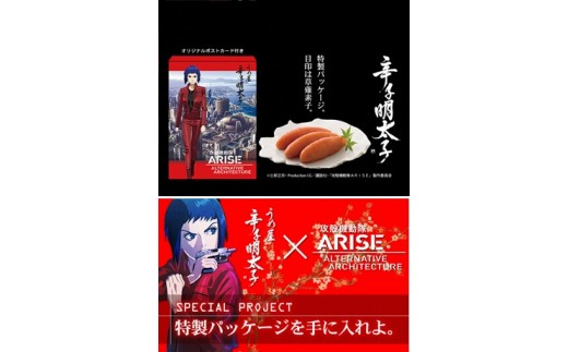 HA0016_【一週間以内に発送】無着色明太子200g×2箱【攻殻機動隊ARISE特製パッケージ】(モンドセレクション受賞品)【うめ屋】