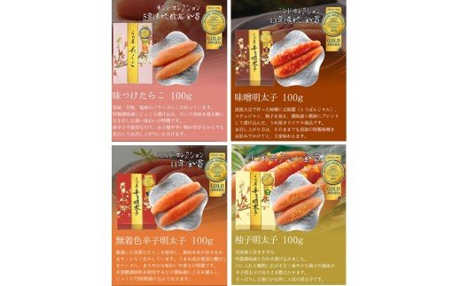 HA0018_【一週間以内に発送】辛子明太子詰合せ4種×100g【梅花宴四味セット】【うめ屋】